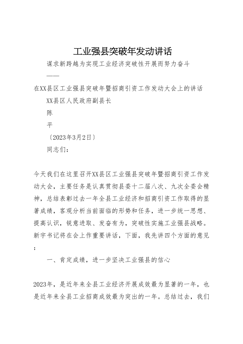 2023年工业强县突破年动员致辞.doc_第1页