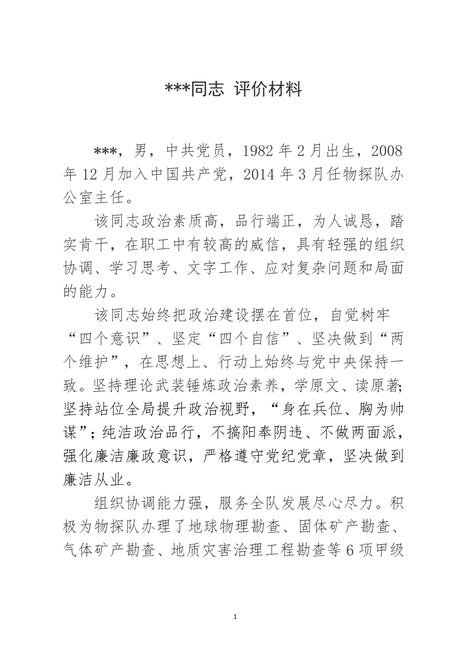 干部评价材料4篇.doc_第1页