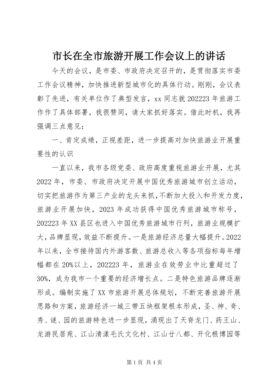 2023年市长在全市旅游发展工作会议上的致辞.docx_第1页