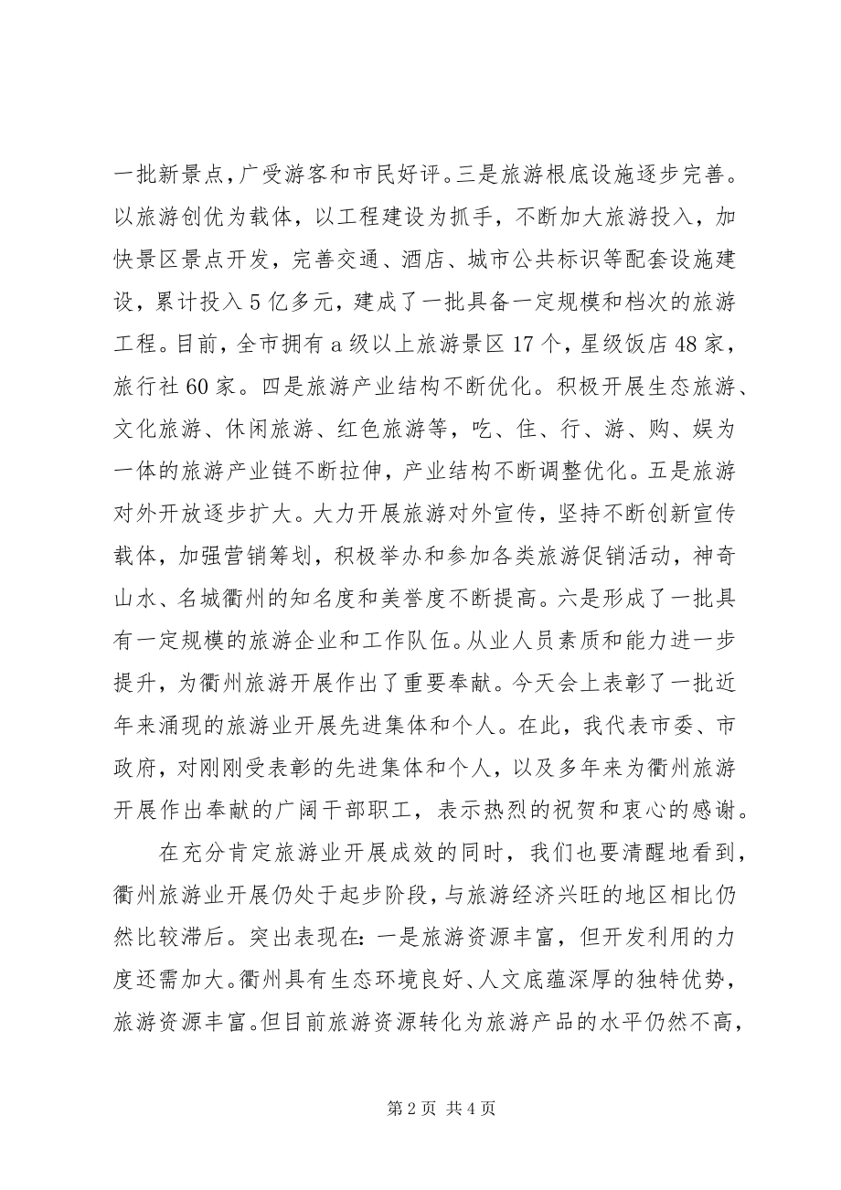 2023年市长在全市旅游发展工作会议上的致辞.docx_第2页