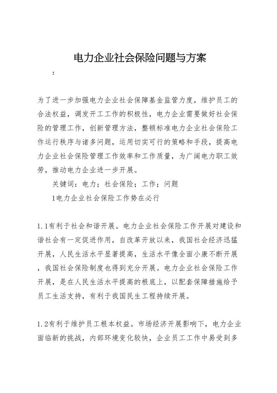 2023年电力企业社会保险问题与方案.doc_第1页