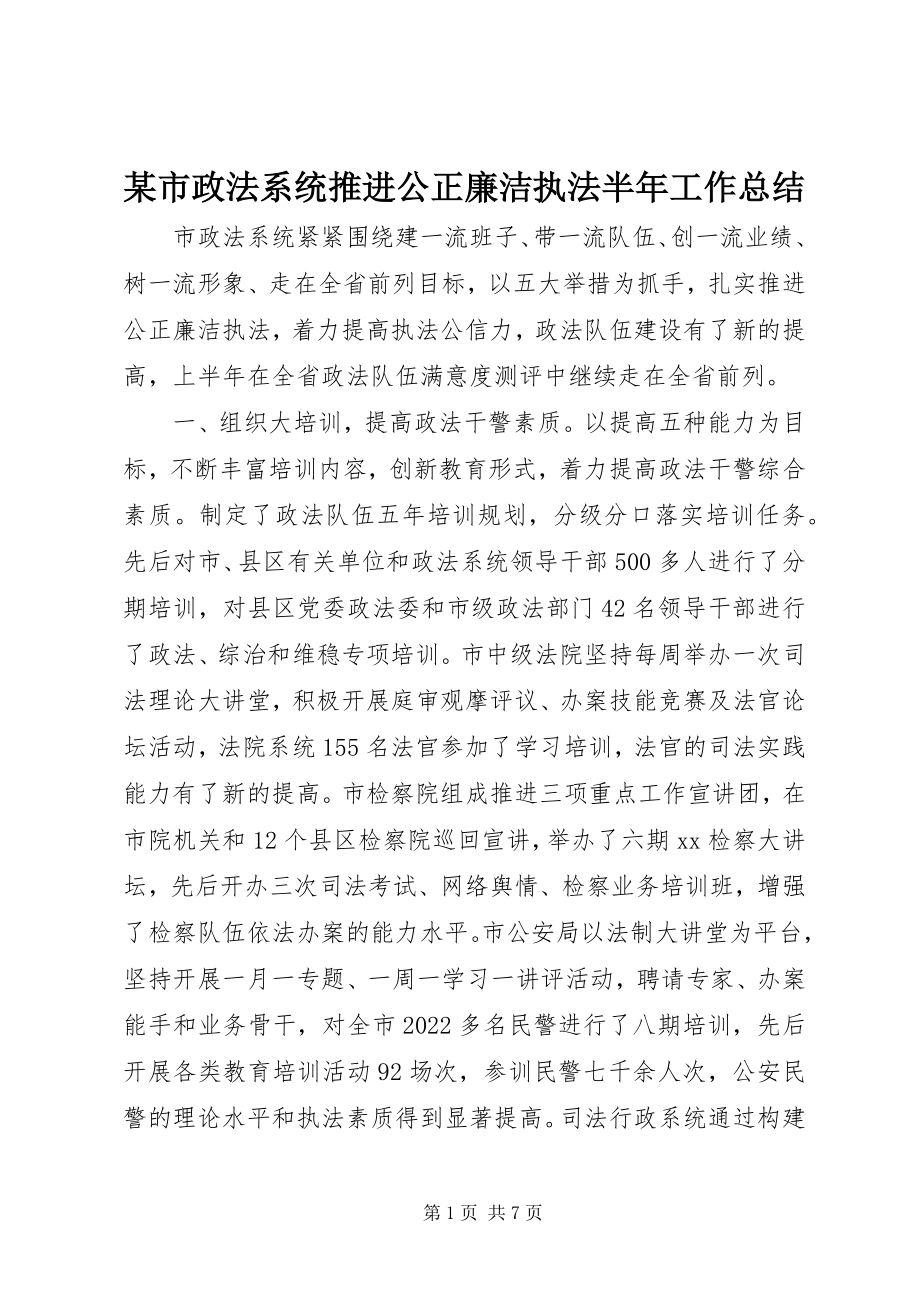 2023年xx市政法系统推进公正廉洁执法半年工作总结.docx_第1页