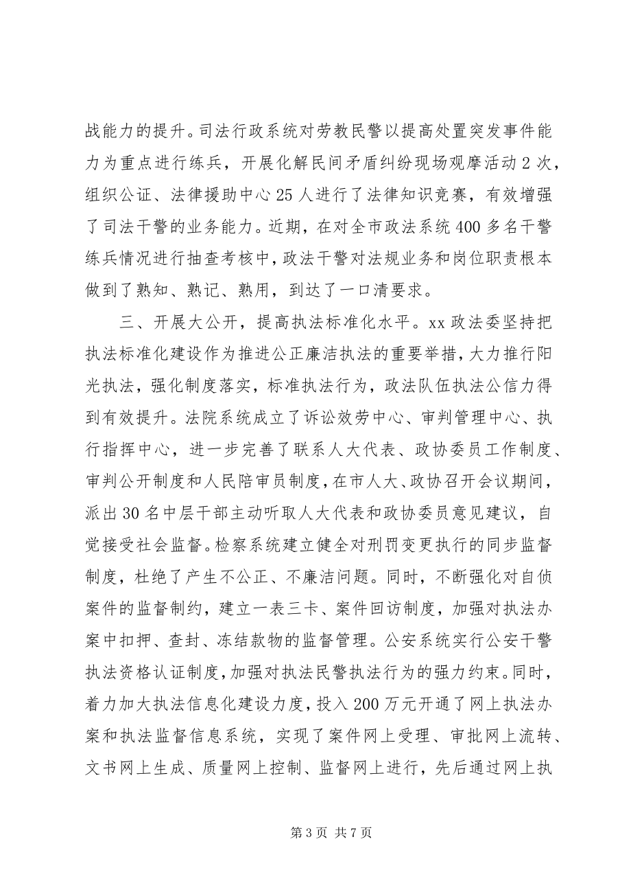 2023年xx市政法系统推进公正廉洁执法半年工作总结.docx_第3页