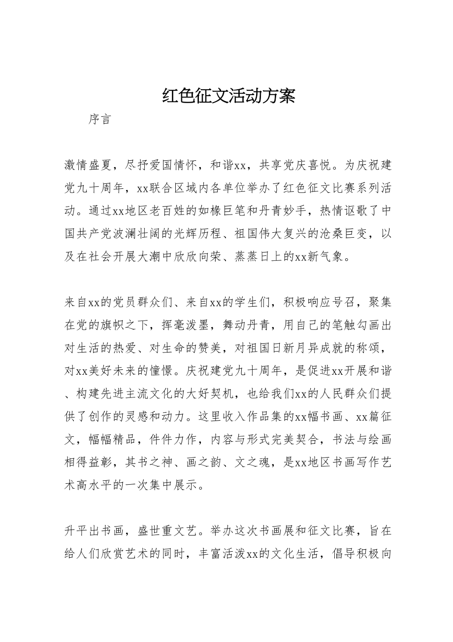 2023年红色征文活动方案 .doc_第1页