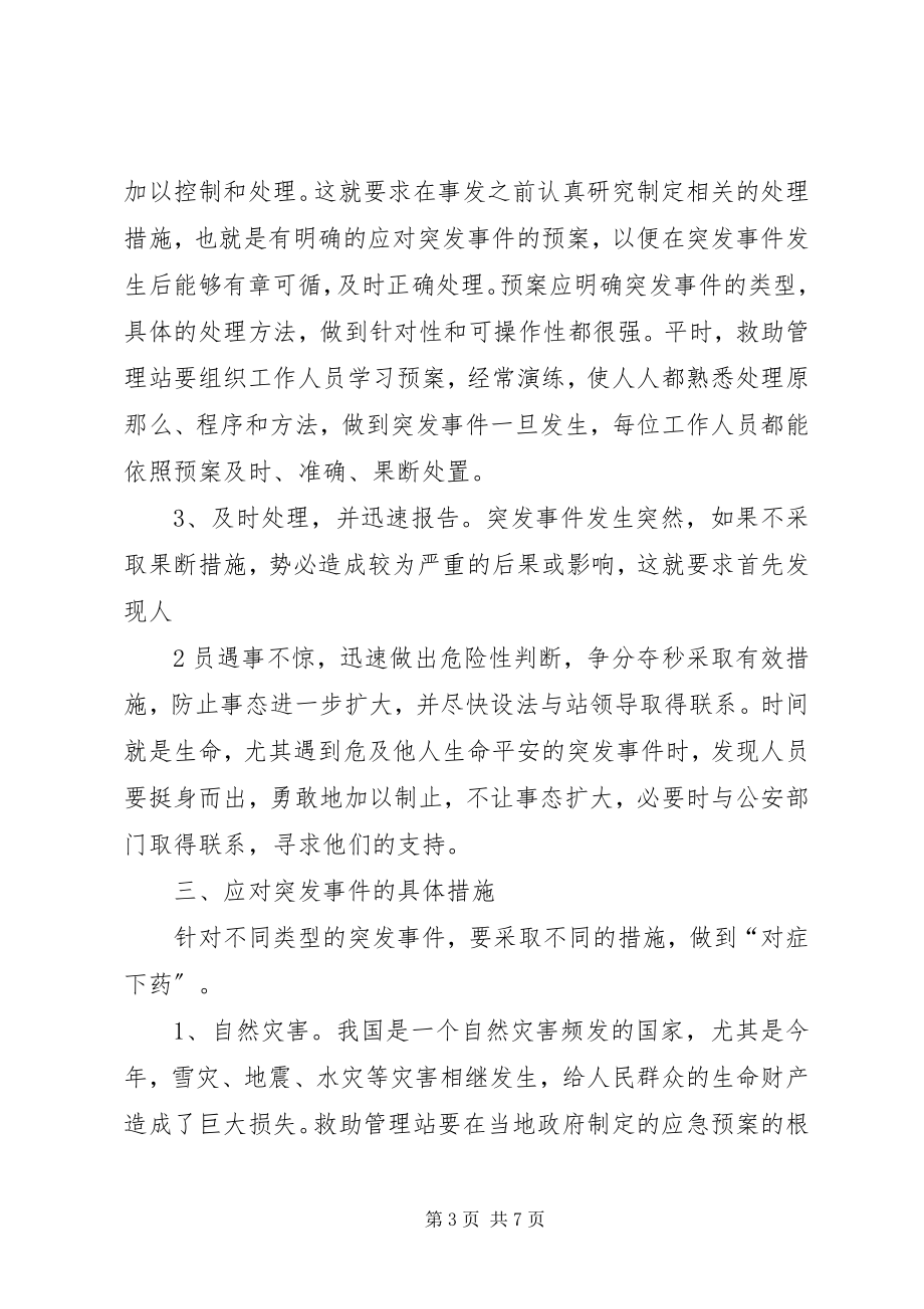 2023年救助站对突发事件的应急处理.docx_第3页