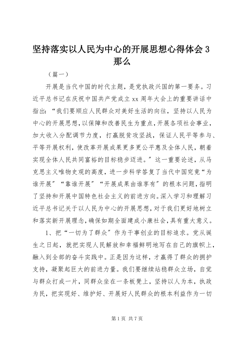 2023年坚持落实以人民为中心的发展思想心得体会3则.docx_第1页