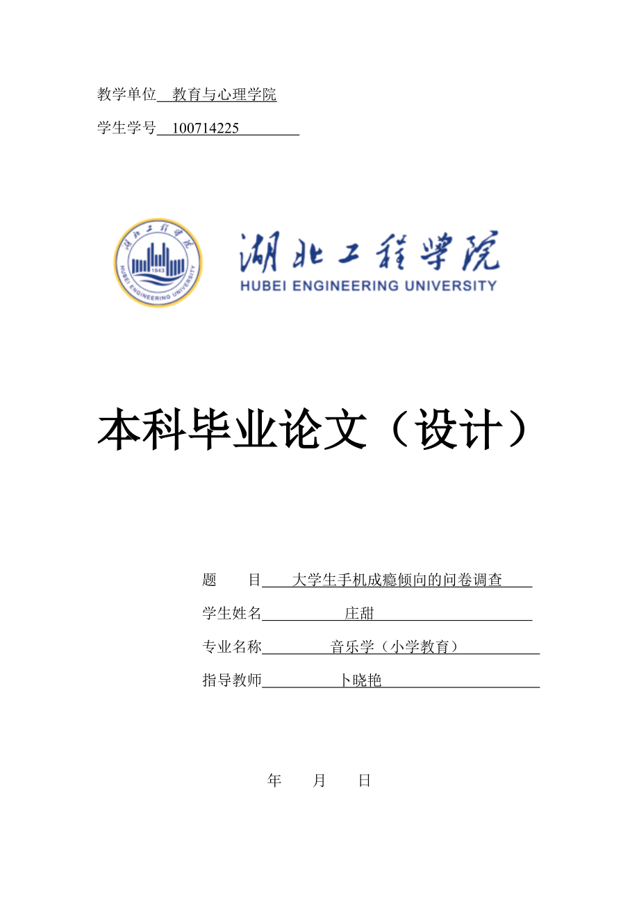 大学生手机成瘾倾向的问卷调查　　.docx_第1页