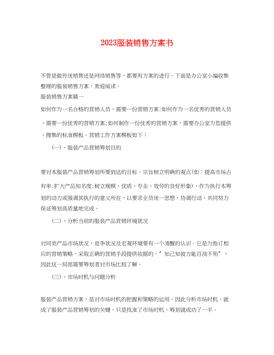 2023年服装销售计划书.docx_第1页