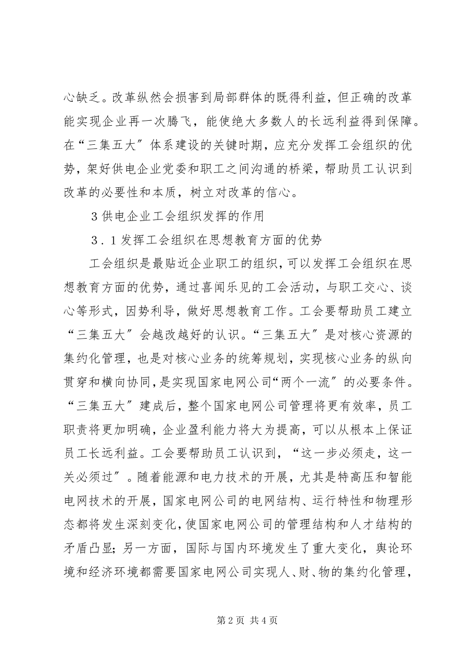 2023年工会组织在供电企业的作用.docx_第2页