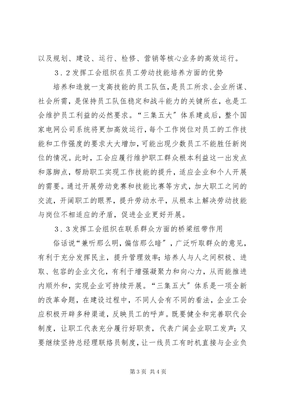 2023年工会组织在供电企业的作用.docx_第3页