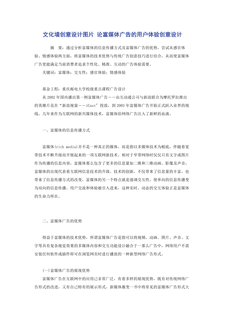 2023年文化墙创意设计图片 论富媒体广告的用户体验创意设计.docx_第1页