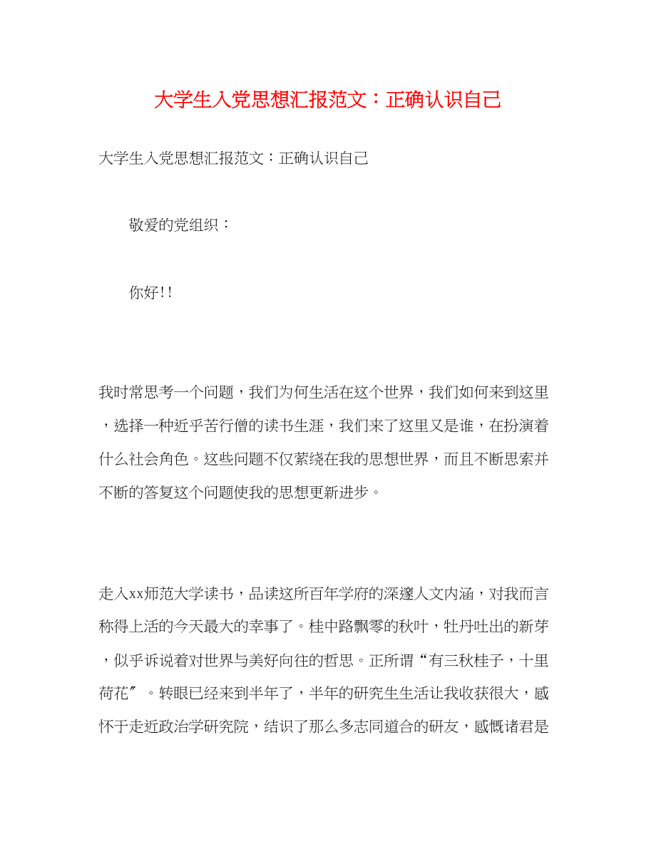 2023年大学生入党思想汇报范文正确认识自己.docx_第1页