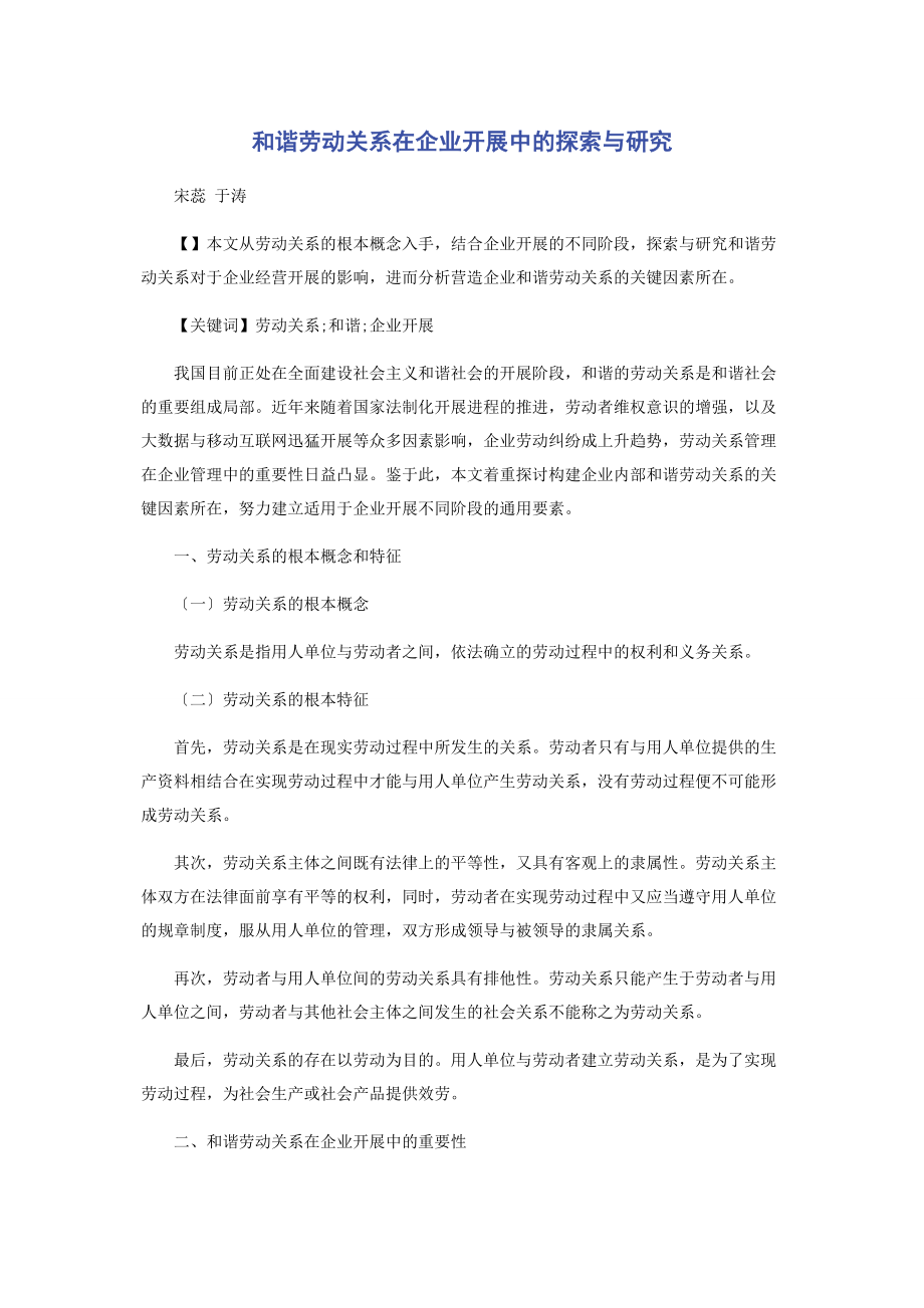 2023年和谐劳动关系在企业发展中的探索与研究.docx_第1页