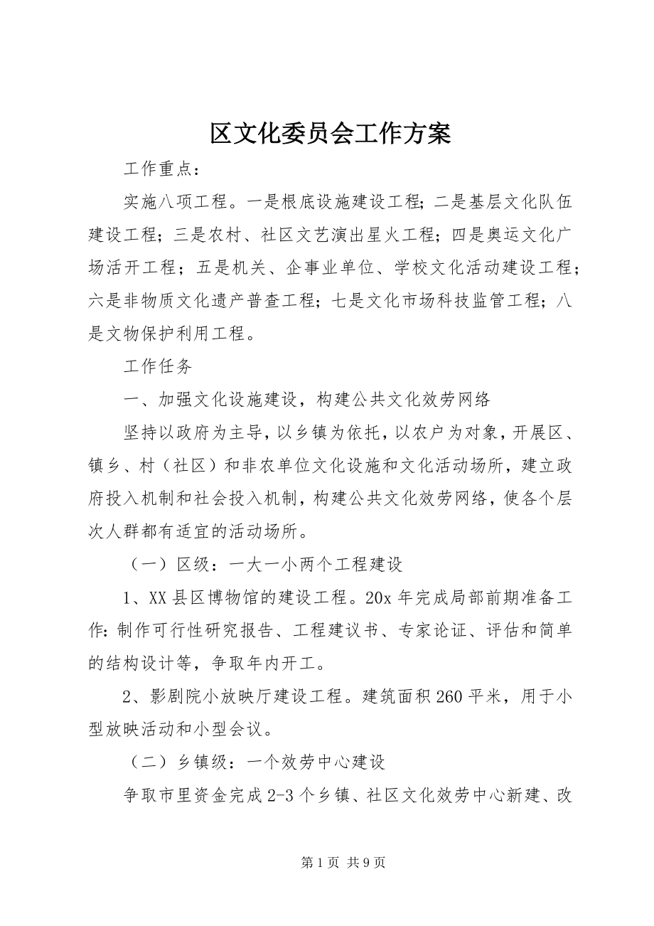 2023年区文化委员会工作计划.docx_第1页