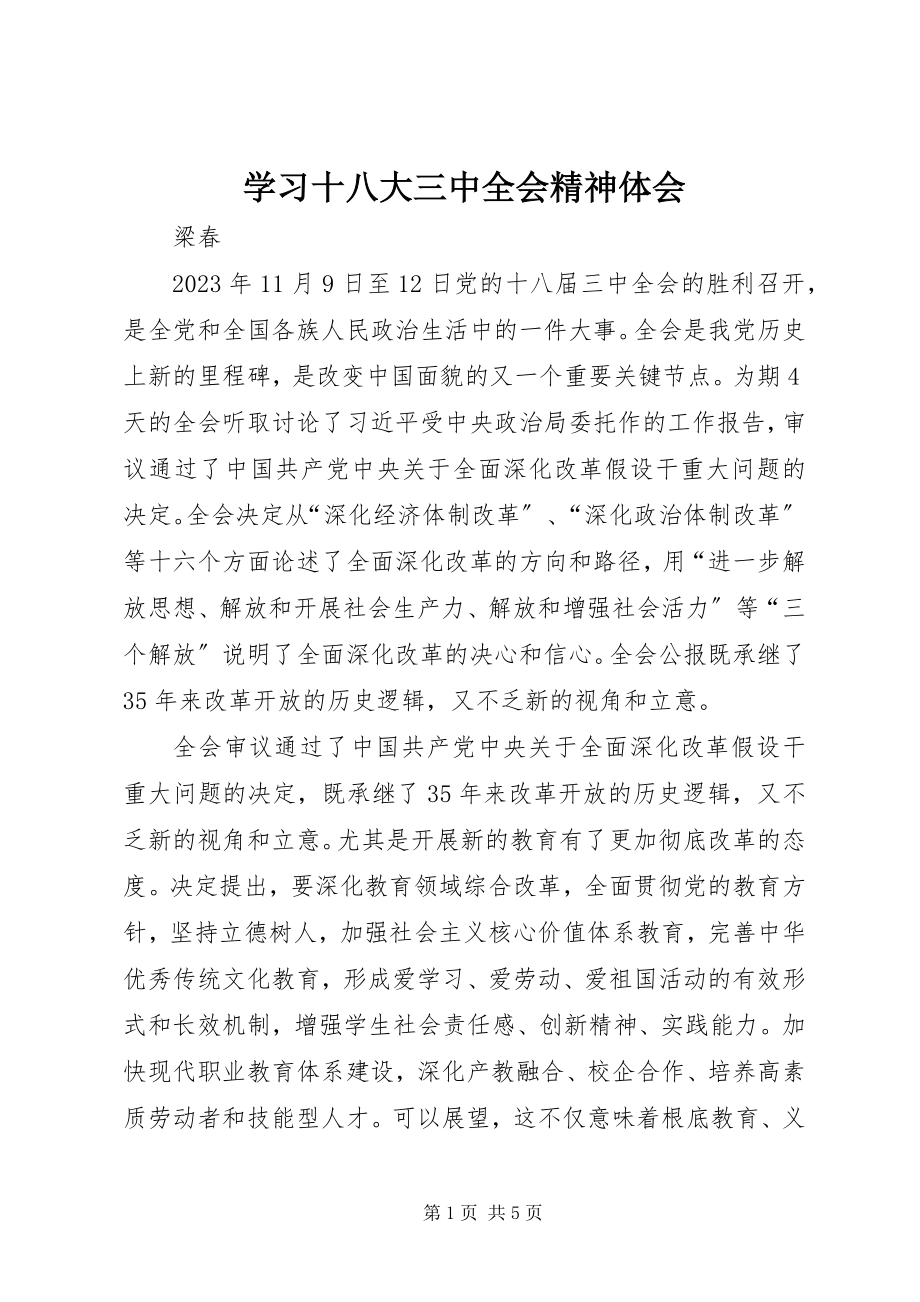 2023年学习十八大三中全会精神体会.docx_第1页