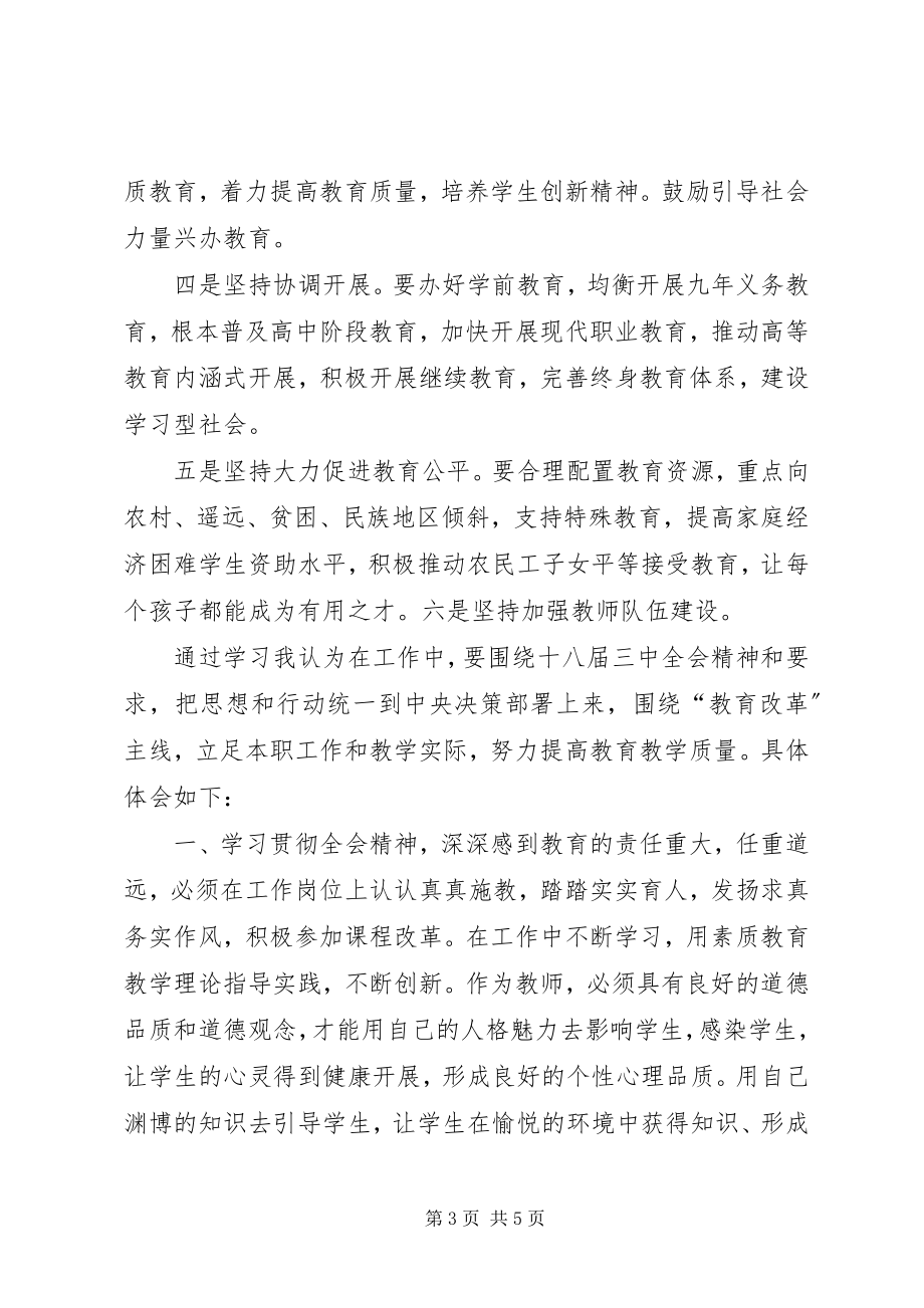 2023年学习十八大三中全会精神体会.docx_第3页