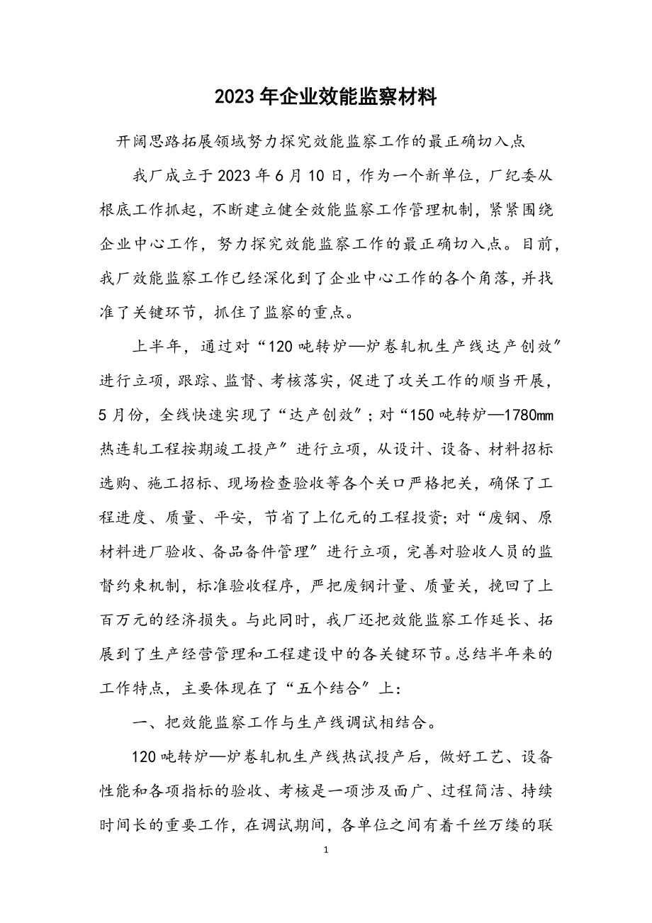 2023年企业效能监察材料.docx_第1页