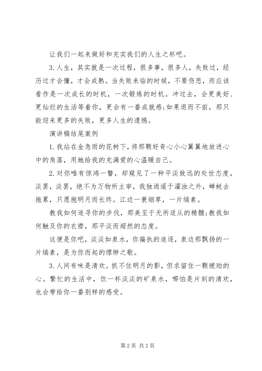 2023年感动的演讲稿结尾.docx_第2页