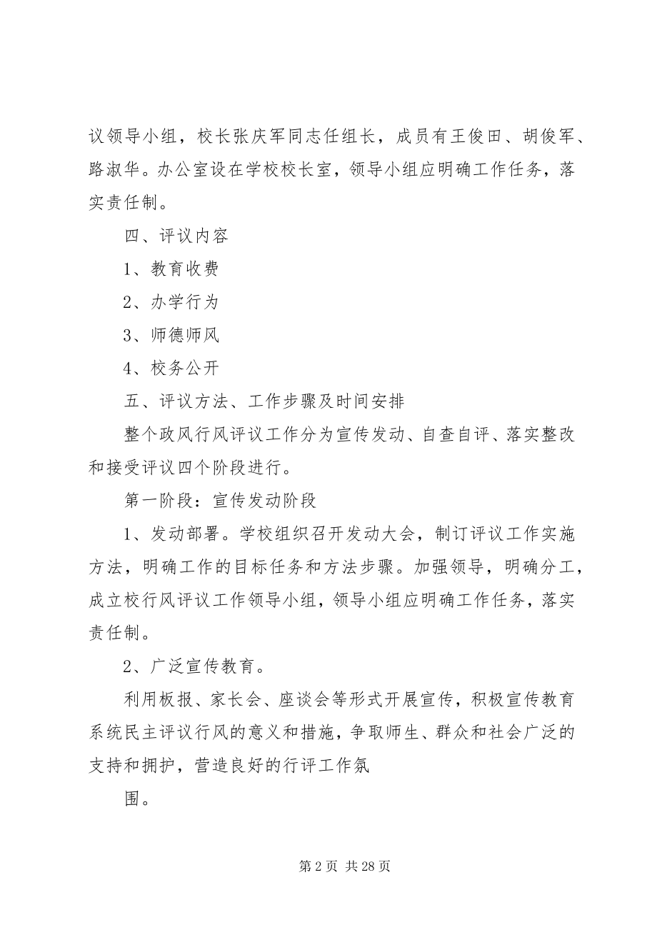 2023年小学民主评议工作实施方案.docx_第2页