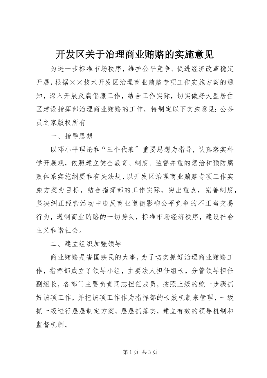 2023年开发区关于治理商业贿赂的实施意见.docx_第1页