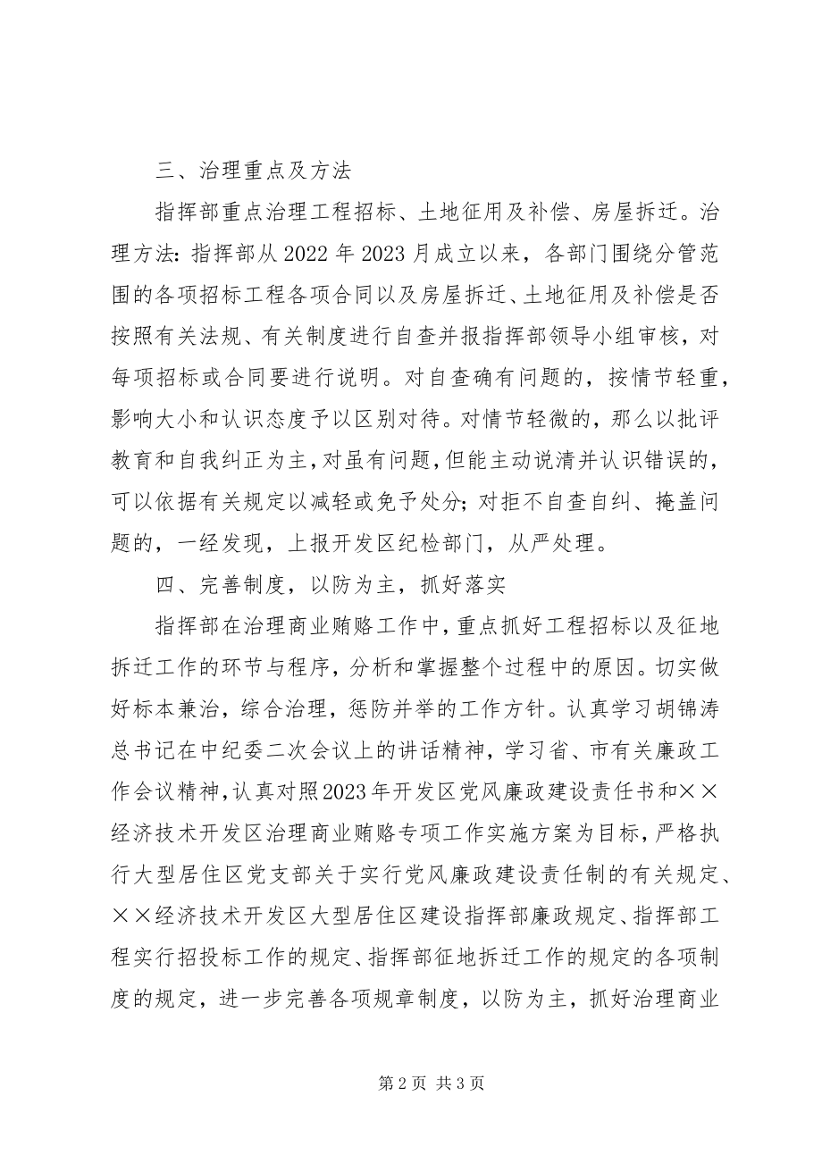 2023年开发区关于治理商业贿赂的实施意见.docx_第2页