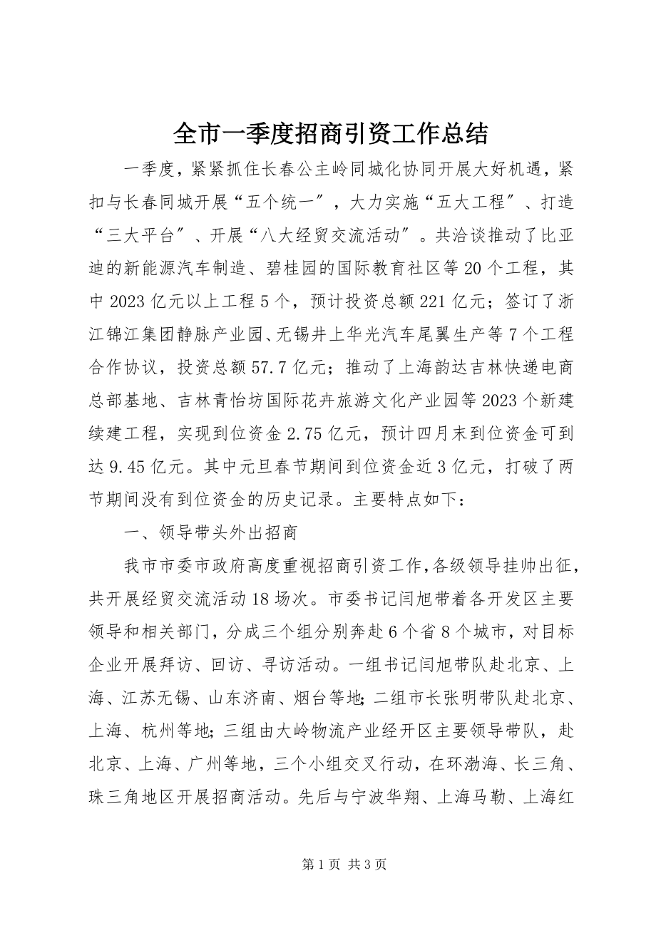 2023年全市一季度招商引资工作总结.docx_第1页