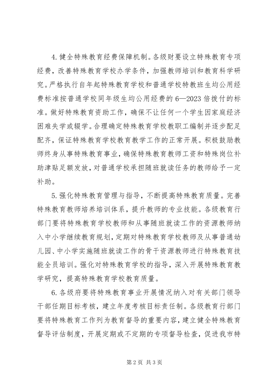 2023年发展特殊教育的意见.docx_第2页