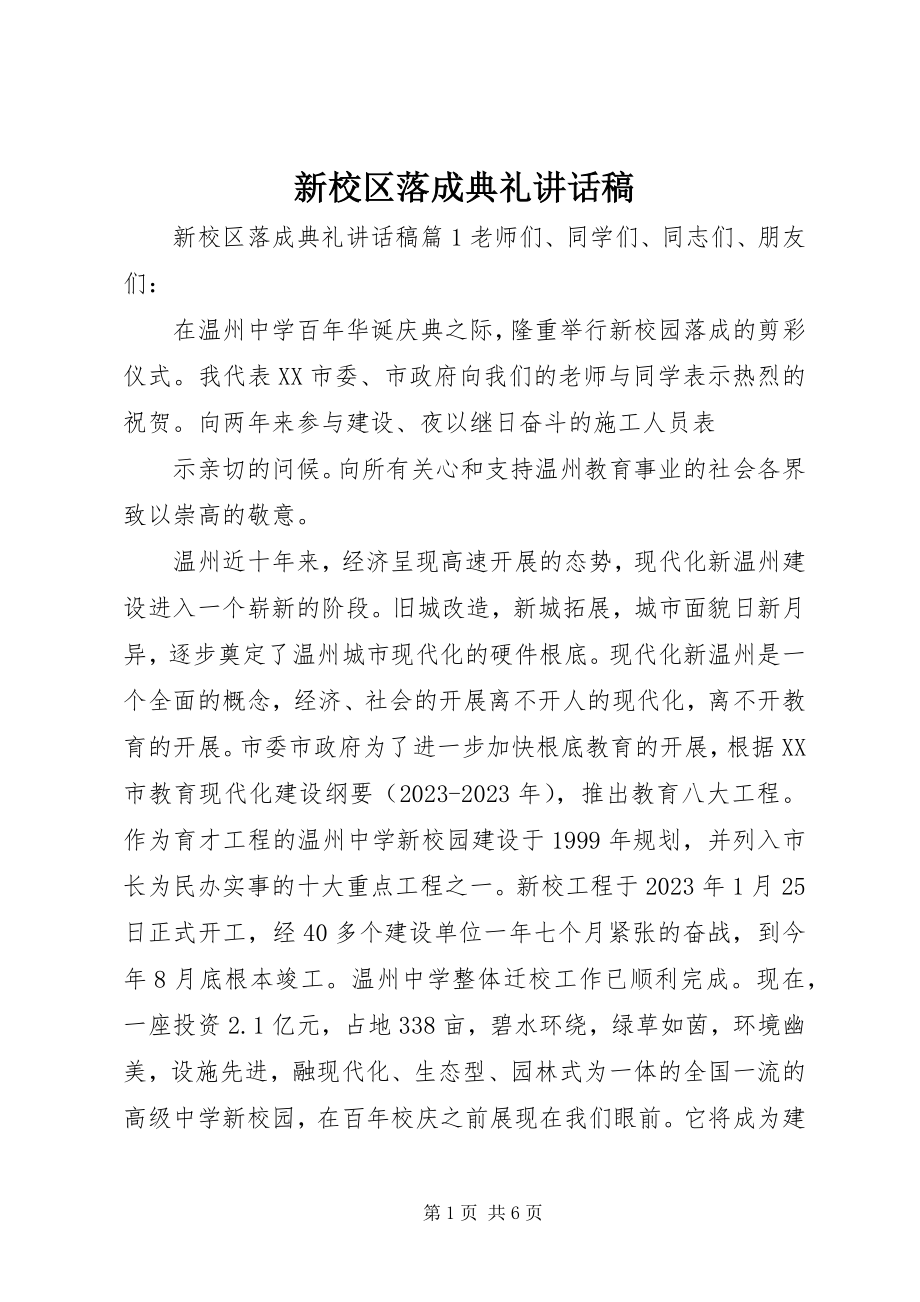 2023年新校区落成典礼致辞稿.docx_第1页