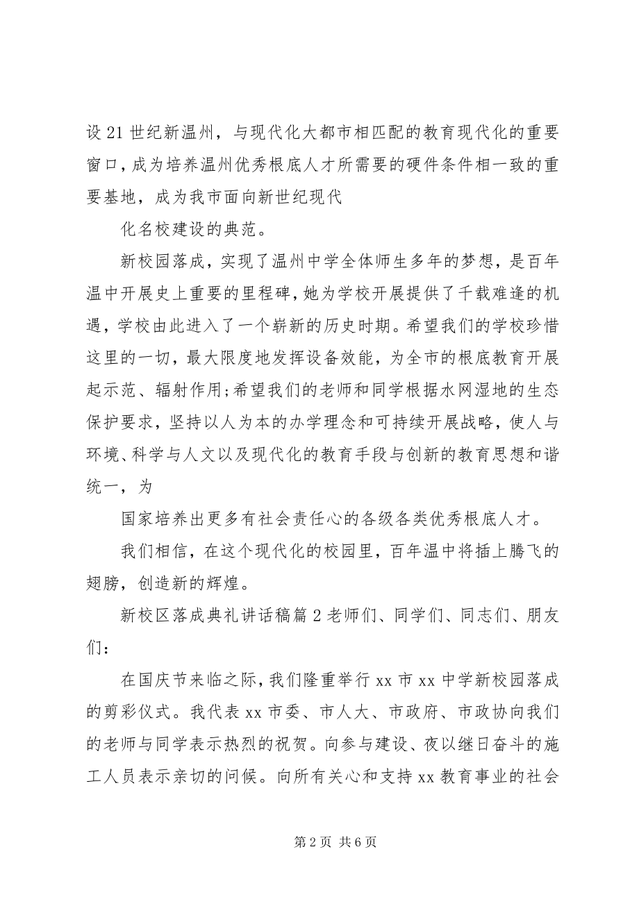 2023年新校区落成典礼致辞稿.docx_第2页