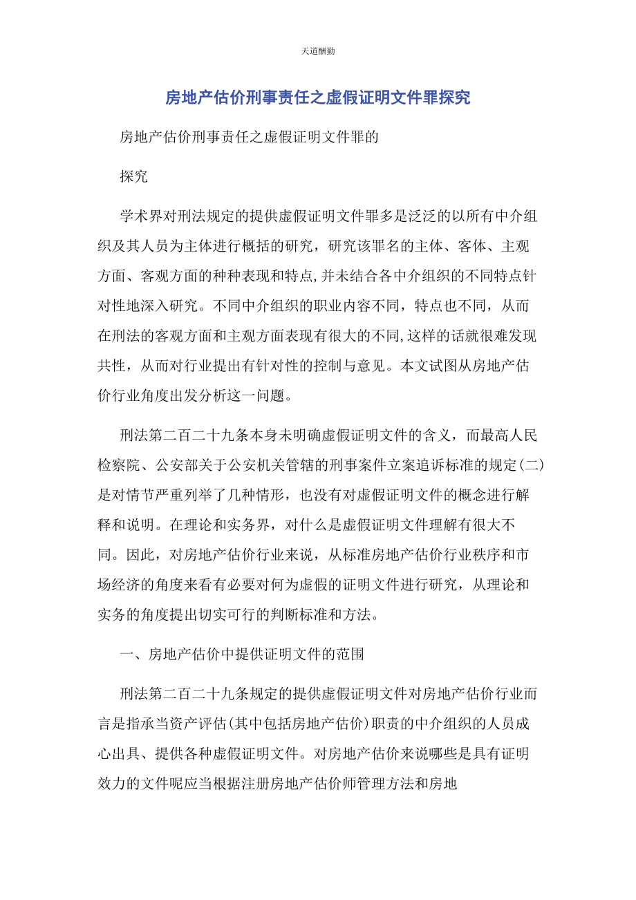 2023年房地产估价刑事责任之虚假证明文件罪探究范文.docx_第1页