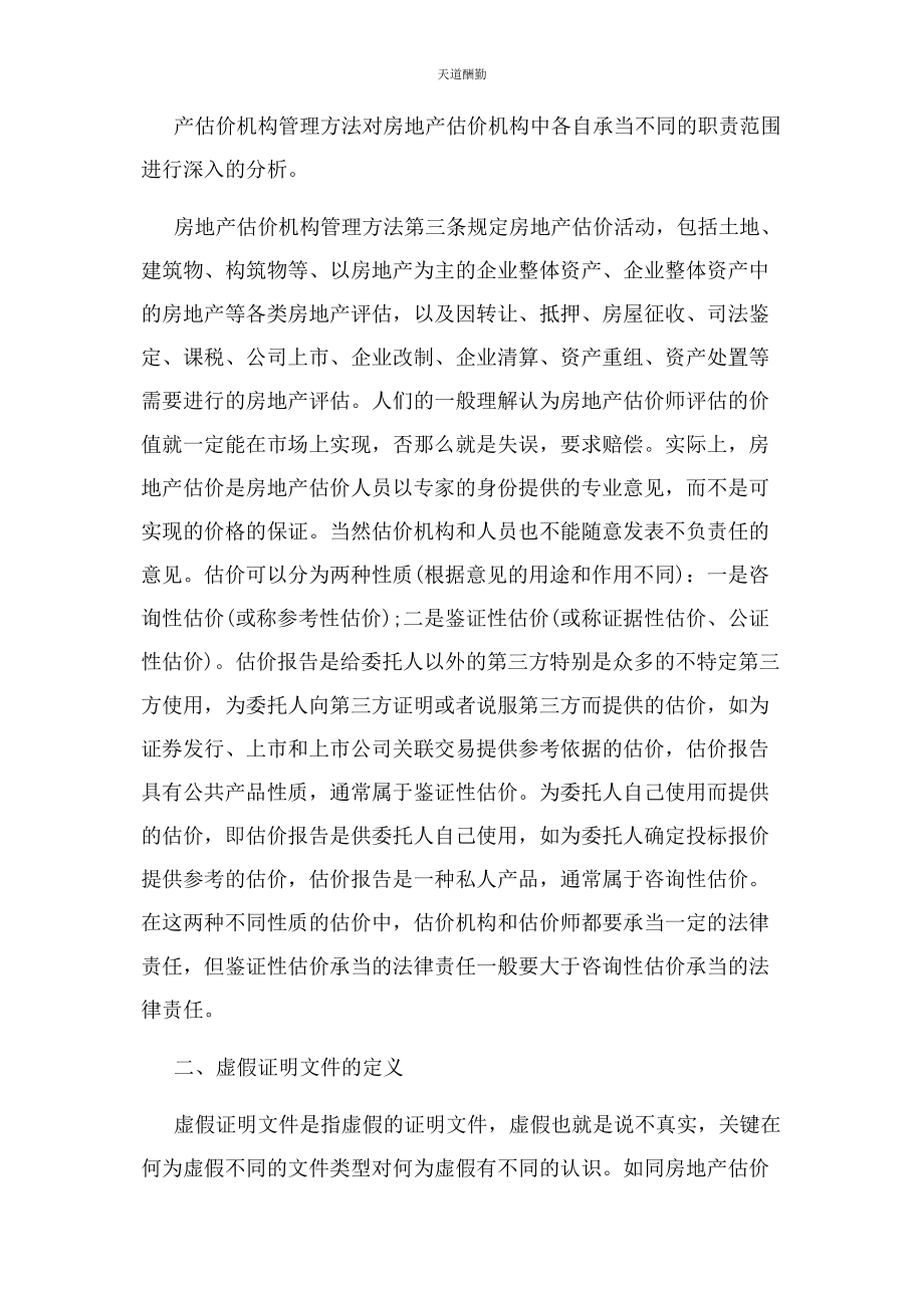 2023年房地产估价刑事责任之虚假证明文件罪探究范文.docx_第2页