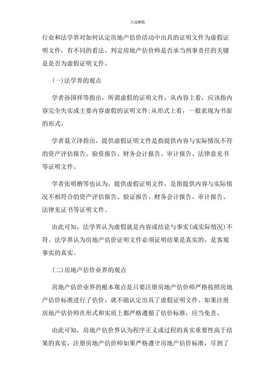 2023年房地产估价刑事责任之虚假证明文件罪探究范文.docx_第3页