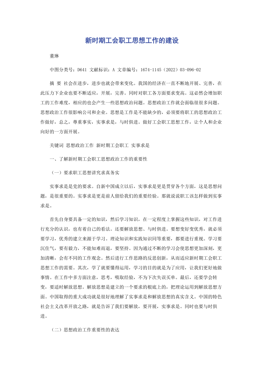 2023年新时期工会职工思想工作的建设.docx_第1页