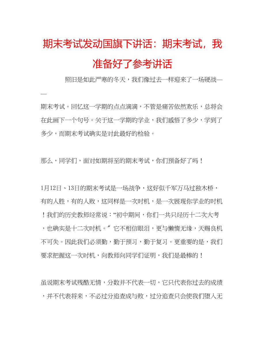 2023年期末考试动员国旗下讲话期末考试我准备好了.docx_第1页