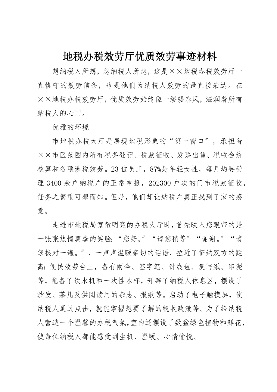 2023年地税办税服务厅优质服务事迹材料.docx_第1页