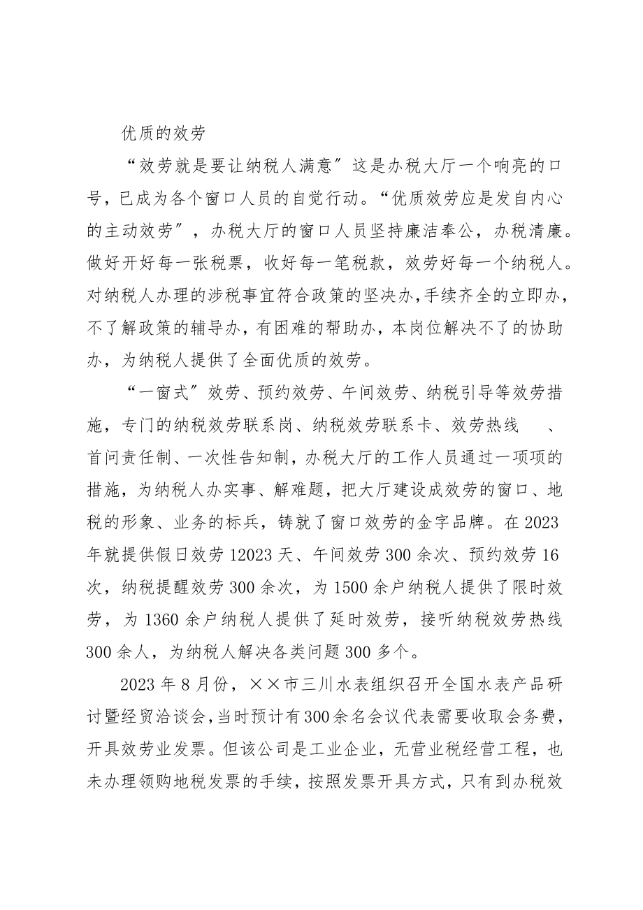 2023年地税办税服务厅优质服务事迹材料.docx_第2页