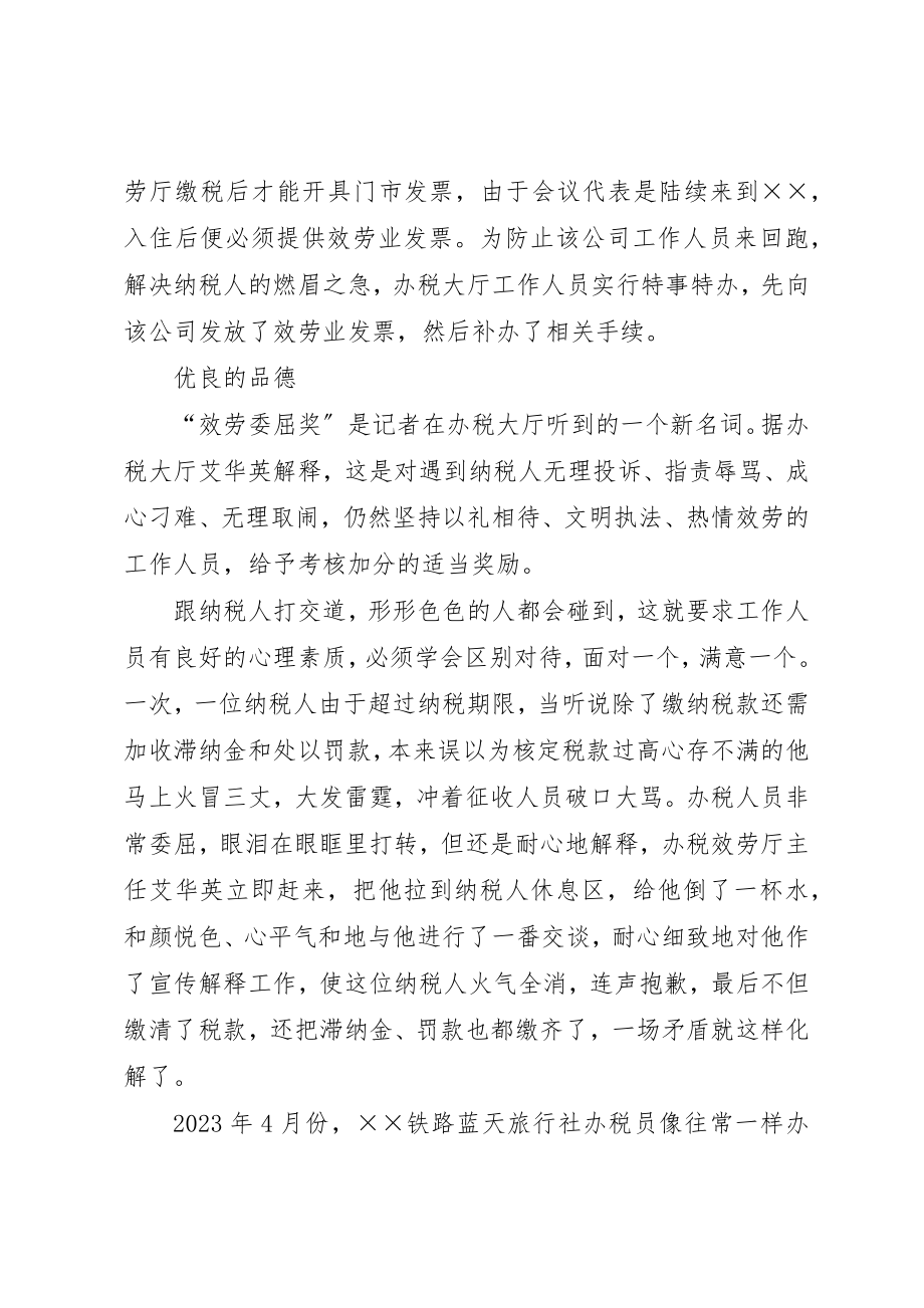 2023年地税办税服务厅优质服务事迹材料.docx_第3页