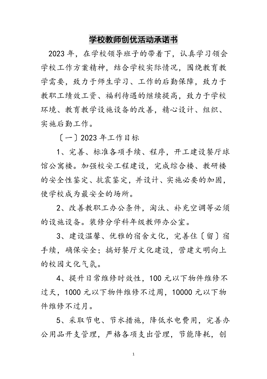 2023年学校教师创优活动承诺书范文.doc_第1页