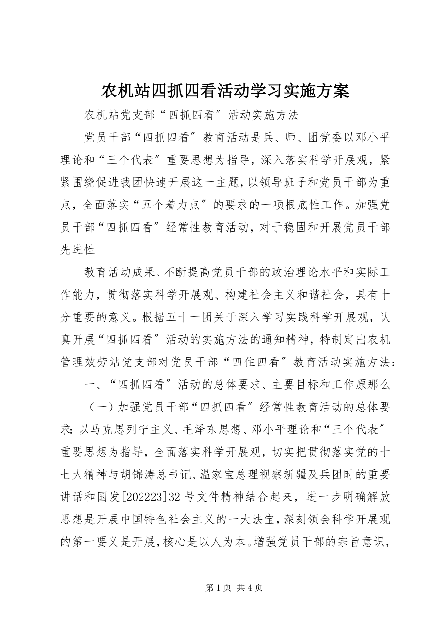 2023年农机站四抓四看活动学习实施方案.docx_第1页