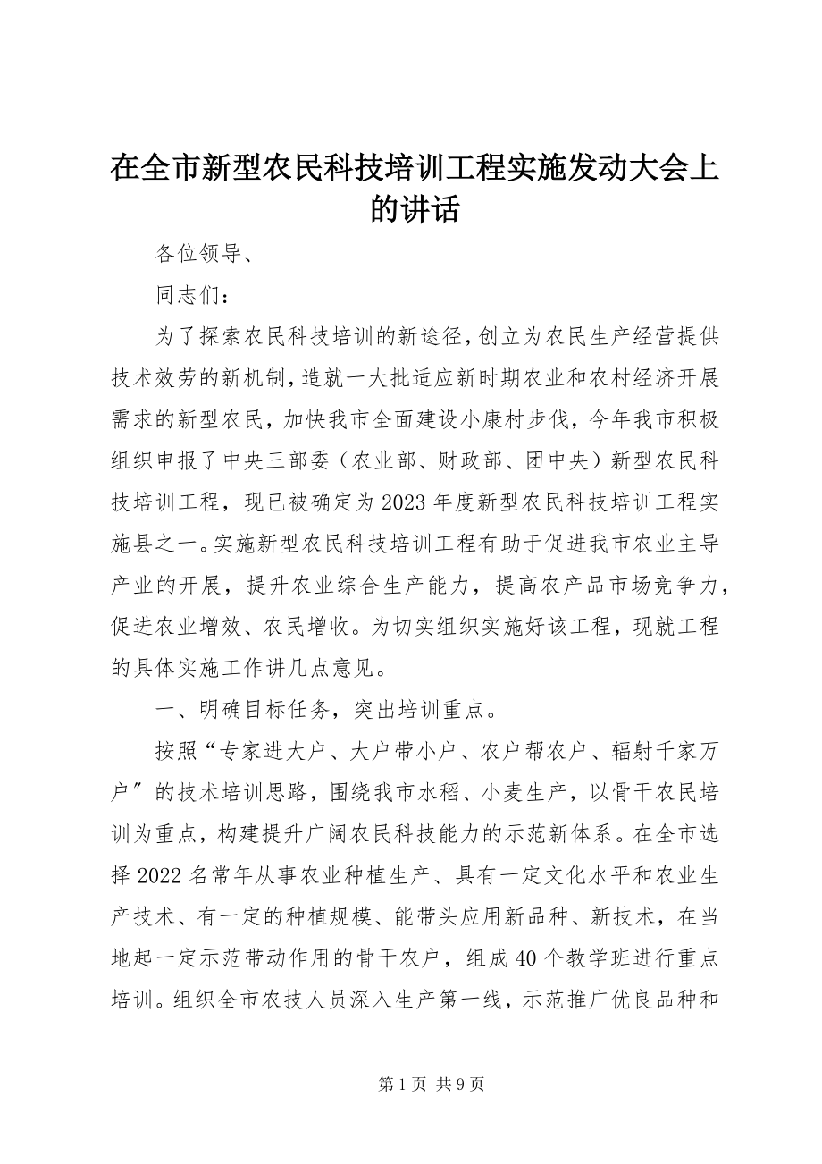 2023年在全市新型农民科技培训项目实施动员大会上的致辞.docx_第1页