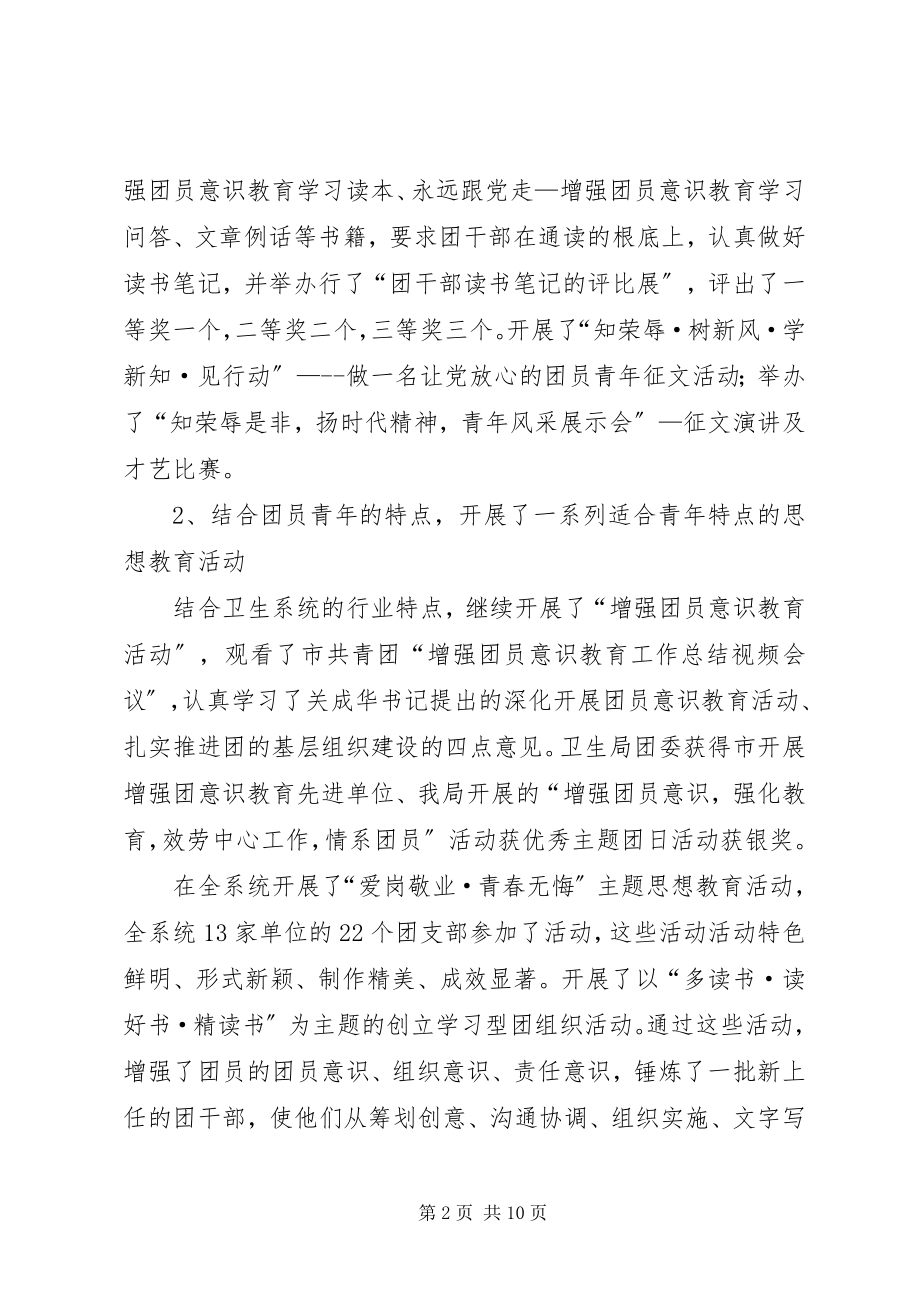 2023年卫生局团委工作总结优秀.docx_第2页