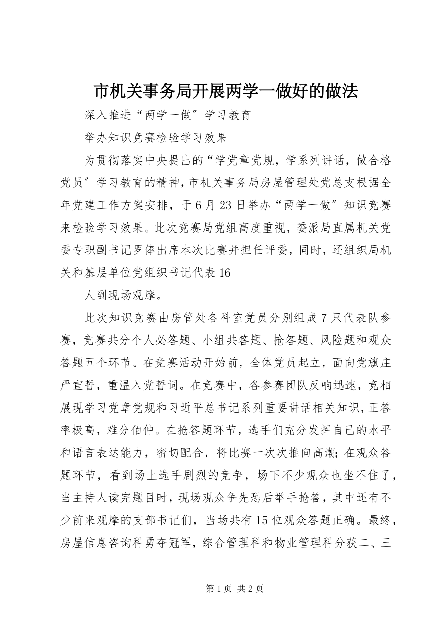 2023年市机关事务局开展两学一做好的做法.docx_第1页