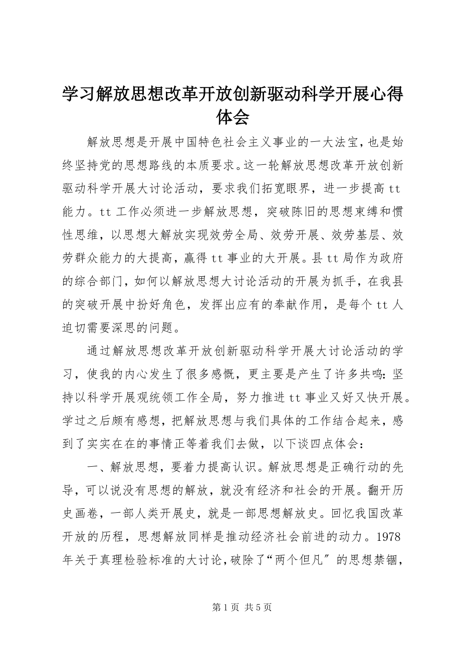 2023年学习解放思想改革开放创新驱动科学发展心得体会.docx_第1页