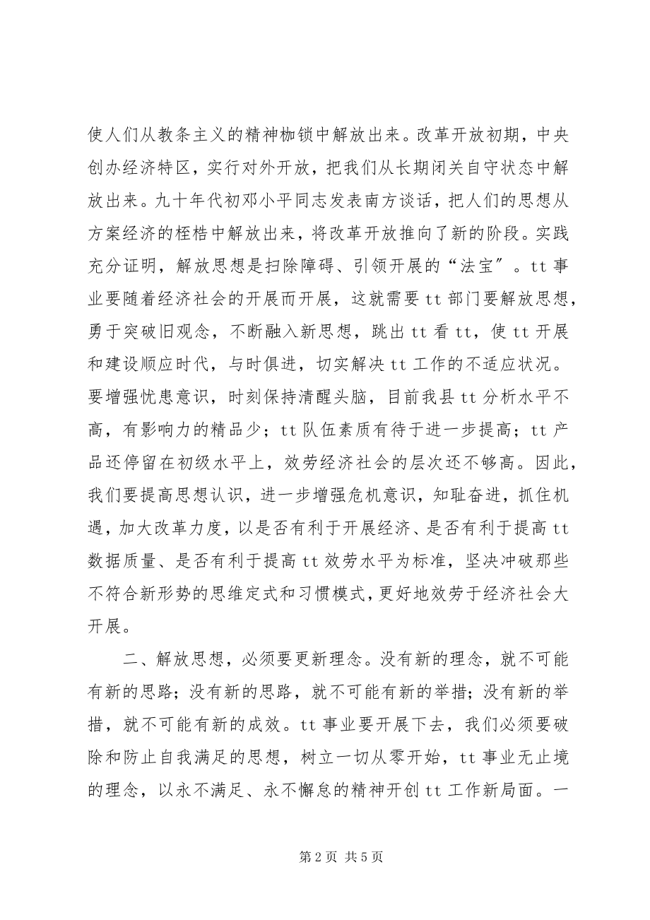 2023年学习解放思想改革开放创新驱动科学发展心得体会.docx_第2页