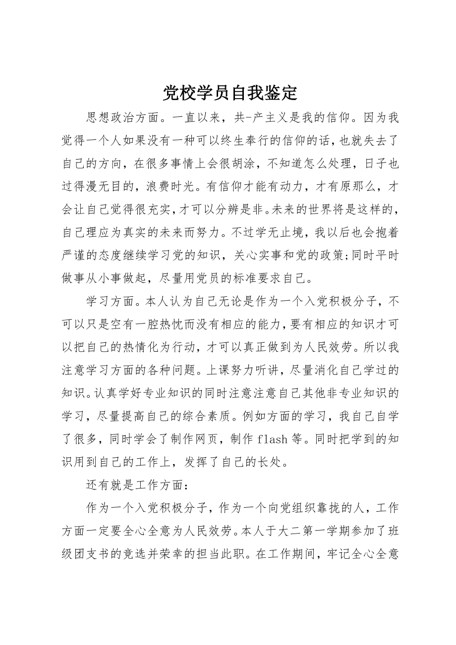 2023年党校学员自我鉴定.docx_第1页