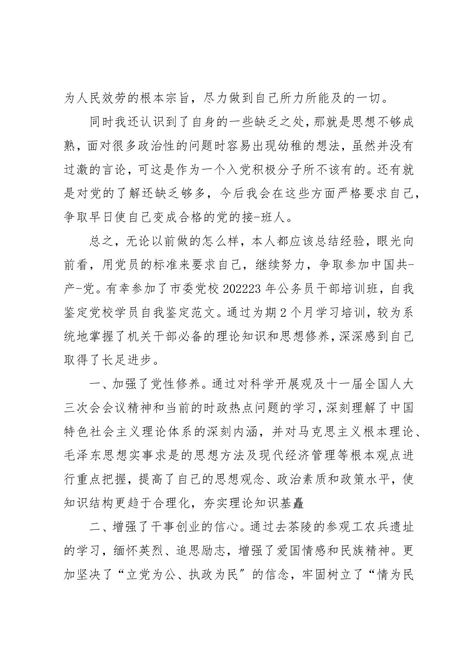 2023年党校学员自我鉴定.docx_第2页