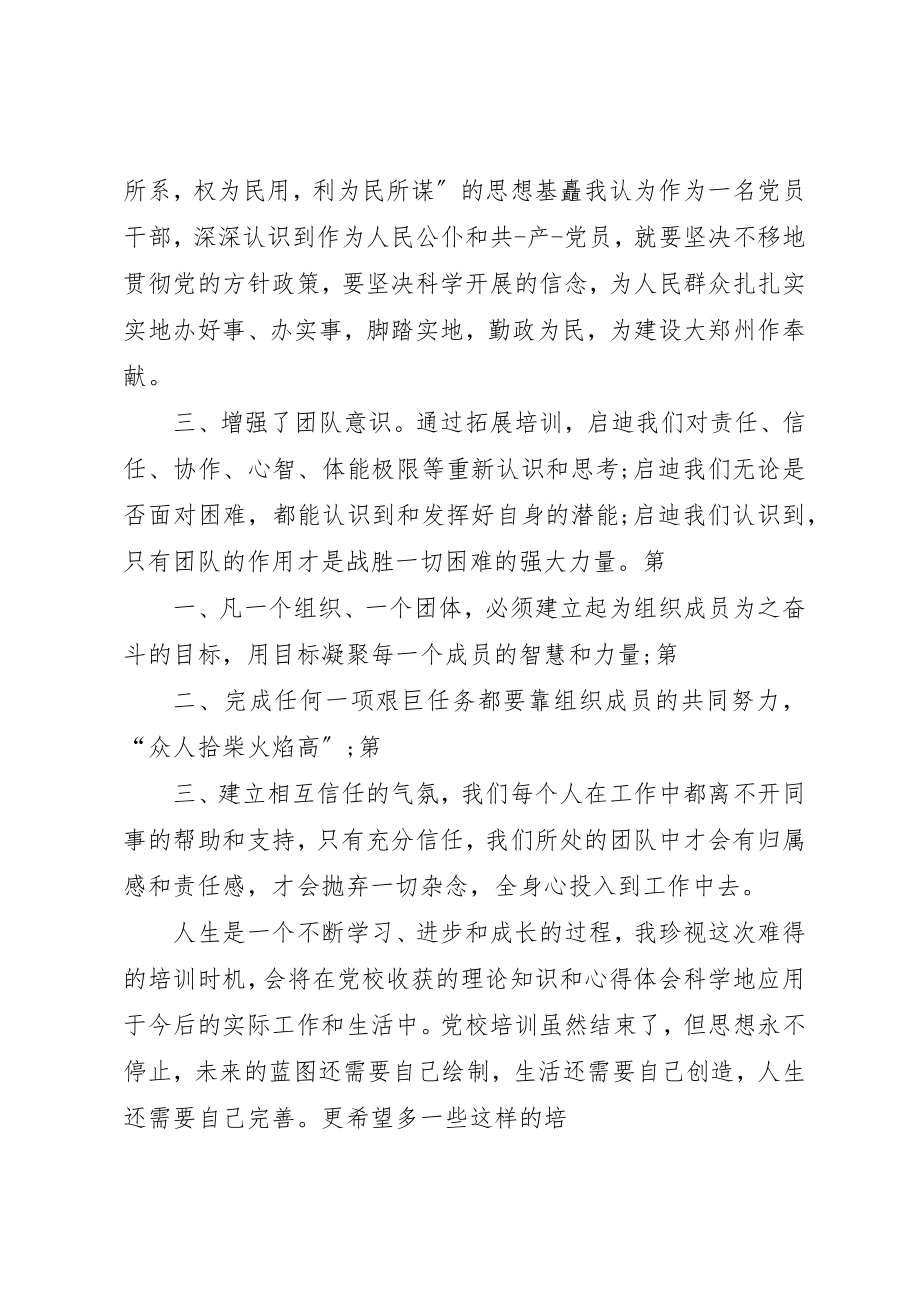 2023年党校学员自我鉴定.docx_第3页