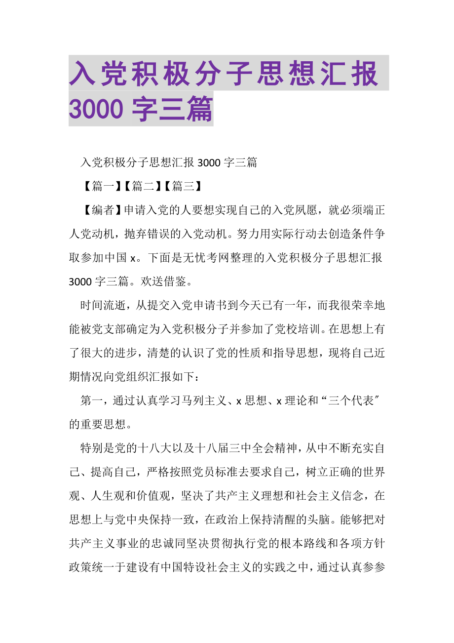 2023年入党积极分子思想汇报3000字三篇.doc_第1页