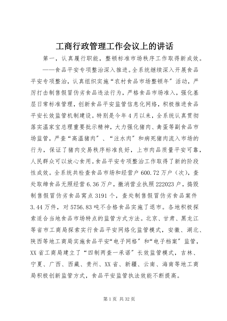 2023年工商行政管理工作会议上的致辞.docx_第1页