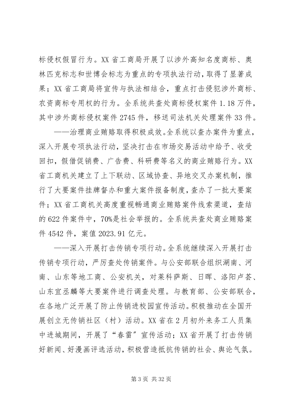 2023年工商行政管理工作会议上的致辞.docx_第3页